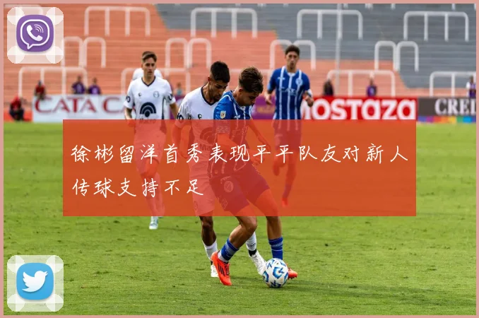 徐彬留洋首秀表现平平队友对新人传球支持不足