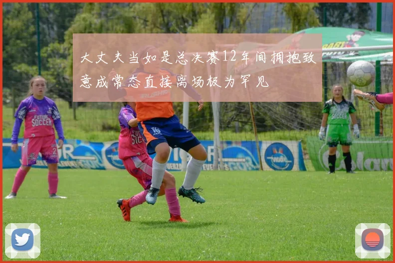 大丈夫当如是总决赛12年间拥抱致意成常态直接离场极为罕见