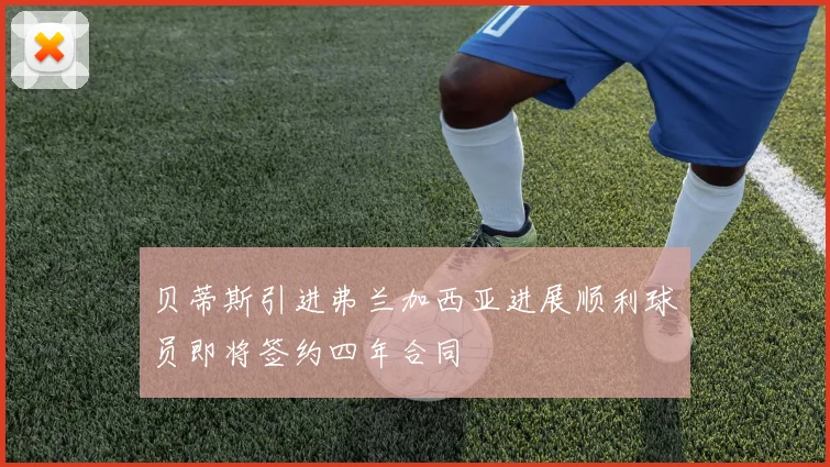 贝蒂斯引进弗兰加西亚进展顺利球员即将签约四年合同