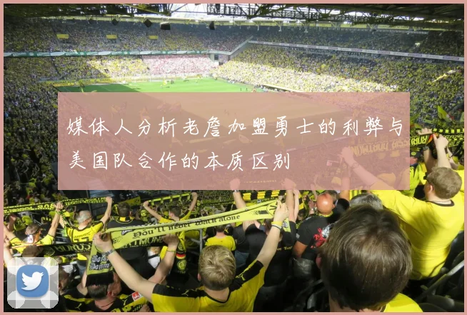 媒体人分析老詹加盟勇士的利弊与美国队合作的本质区别