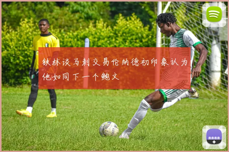铁林谈马刺交易伦纳德初印象认为他如同下一个鲍文