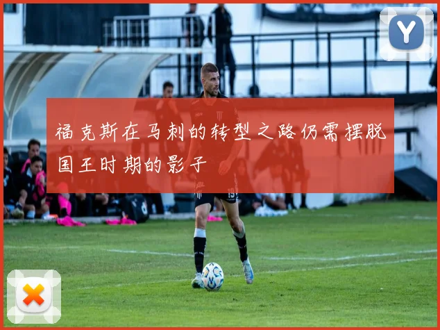 福克斯在马刺的转型之路仍需摆脱国王时期的影子